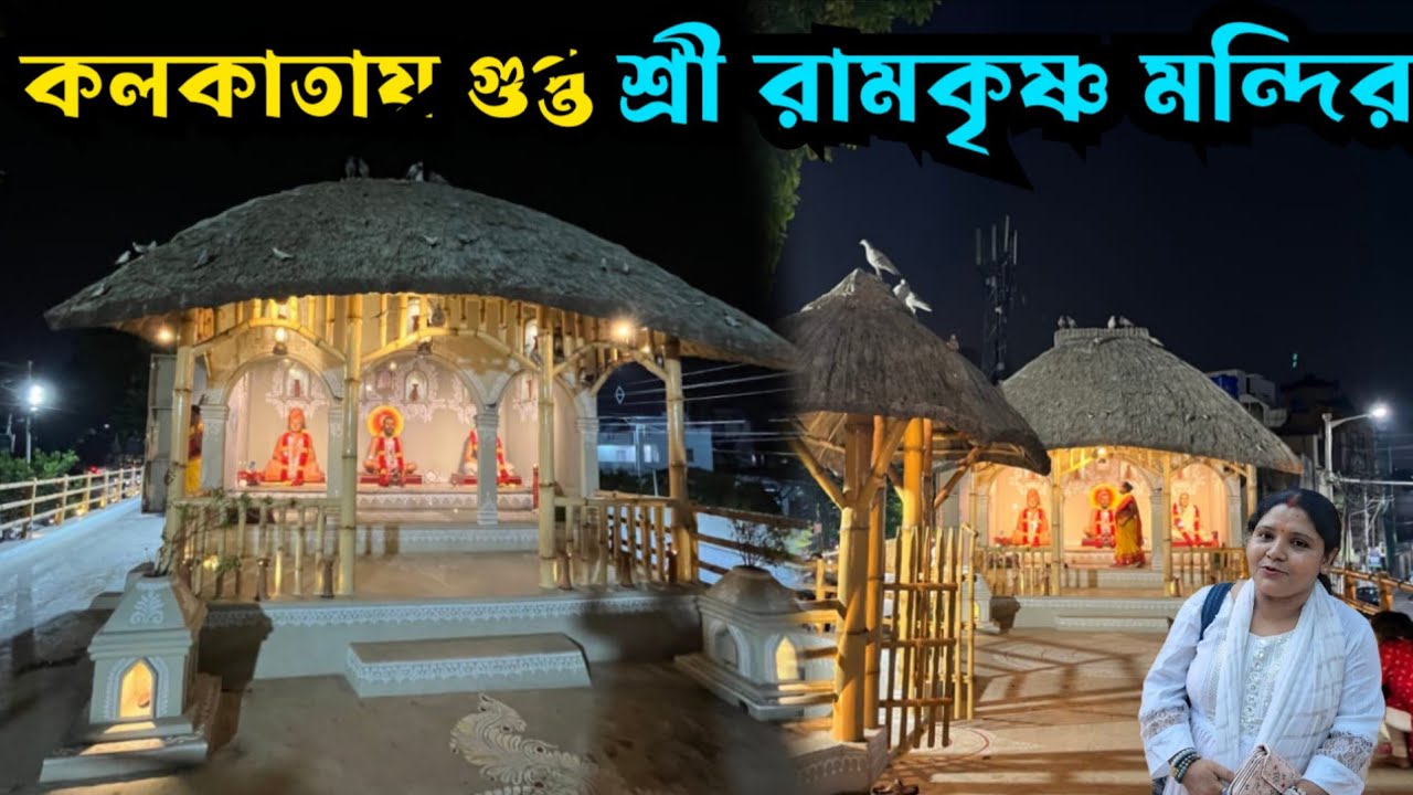 কলকাতায় গুপ্ত শ্রী রামকৃষ্ণ মন্দির || অপূর্ব সুন্দর কল্পতরু মন্দির ||