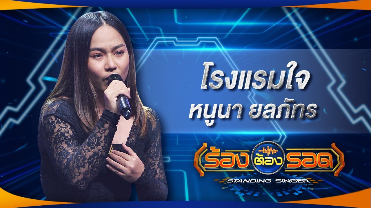 โรงแรมใจ - หนูนา ยลภัทร | ร้องต้องรอด Standing Singer