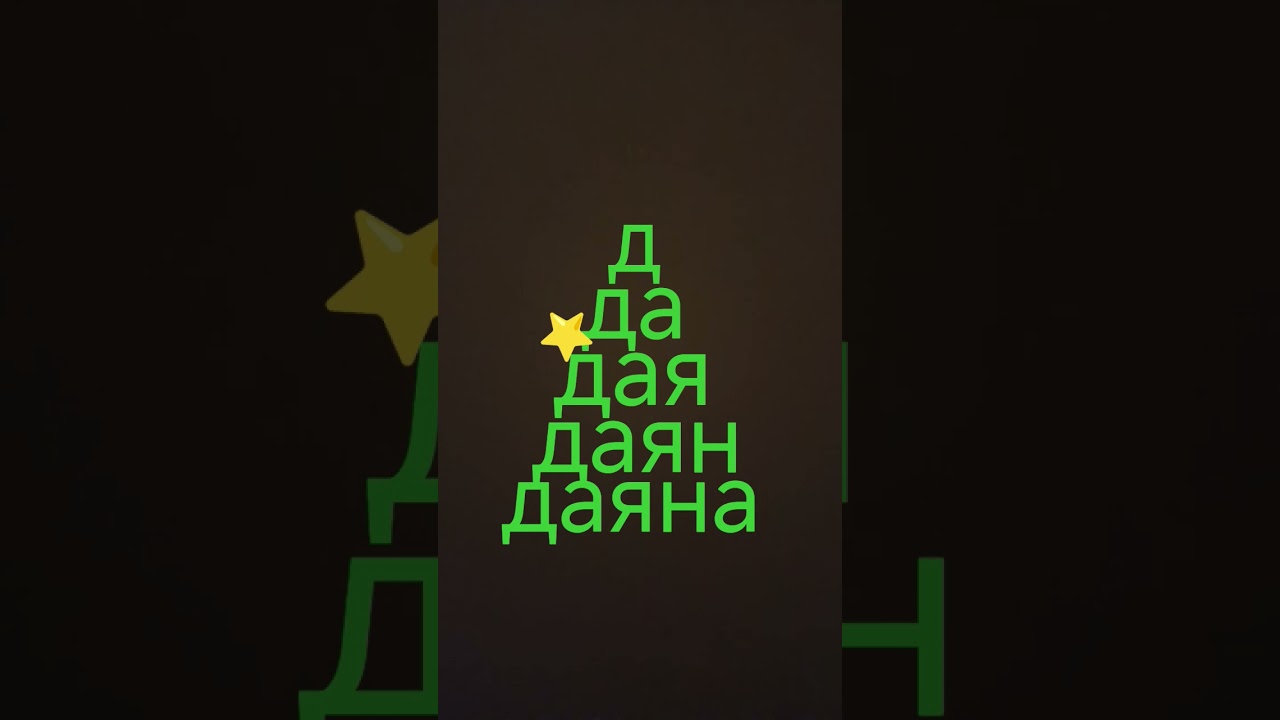 ёлочка для даяны 23 часть 🌲⭐