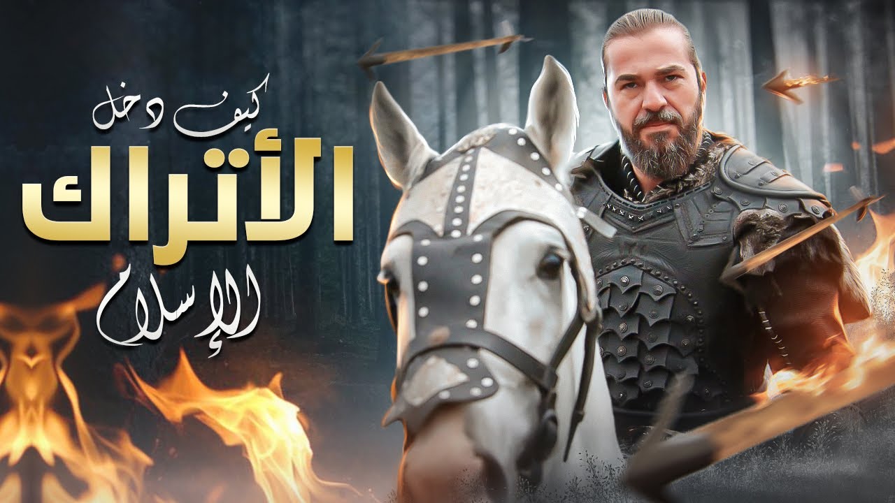 كيف تعرف الأتراك علي دين الله ؟ بالسيف أم بإرادتهم