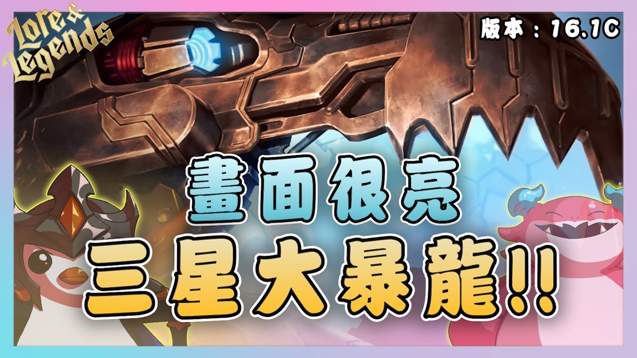【絕世拿鐵】小心！畫面很亮！三星大暴龍！！｜Set16 美服 積分｜聯盟戰棋 Teamfight tactics 實況紀錄