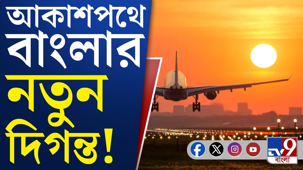 New Airport News: ৪ বিমানবন্দর চালুতে পশ্চিমবঙ্গ সরকার-কেন্দ্র মউ স্বাক্ষর | #TV9Cut