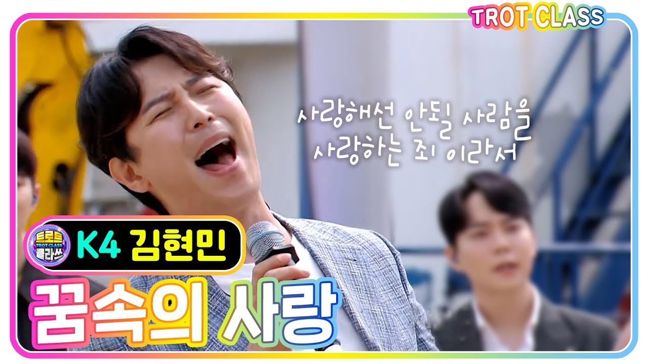 [K4 김현민 - 꿈속의 사랑/현인] #트로트클라쓰 #trot #k_music