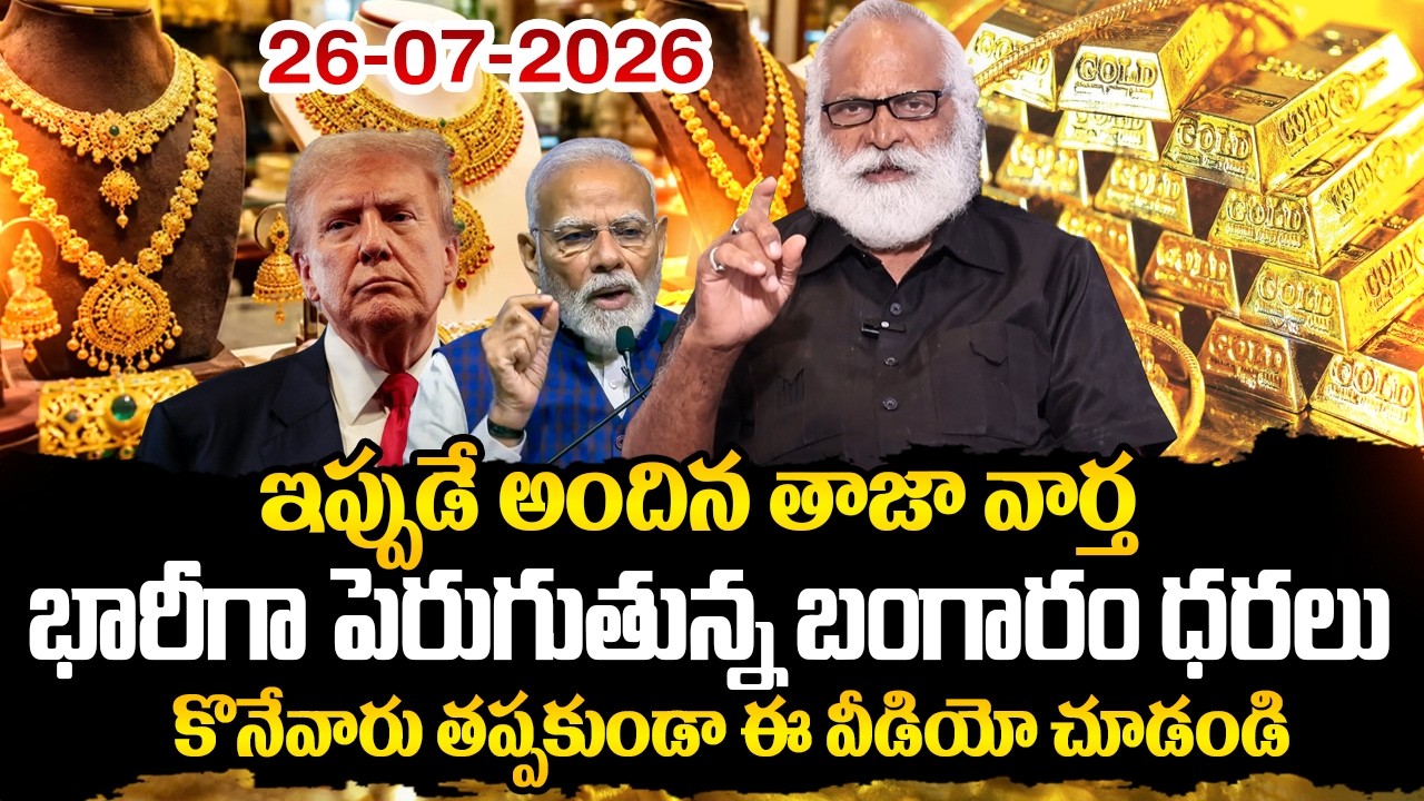 Mandadi Krishna Reddy -Today Gold & Silver Rate |Gold Price in India 2026 |Gold & Silver Latest News