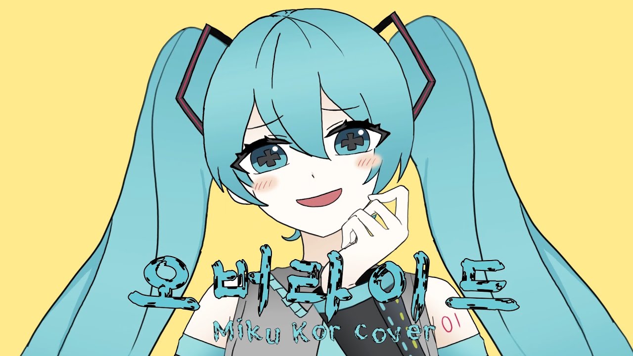 오버라이드 한국어 커버 (Hatsune Miku)