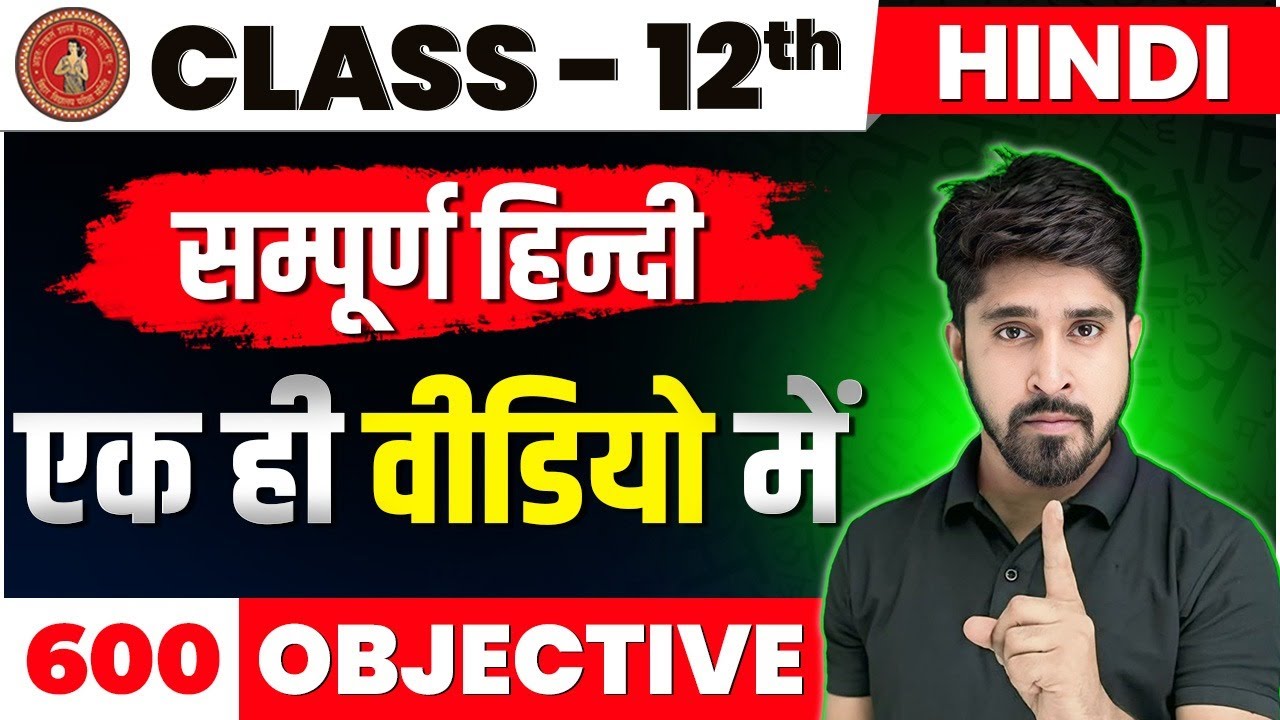 Class 12 Hindi Objective Question Answer | 12th Class Hindi All chapter Objective Question 2025 |