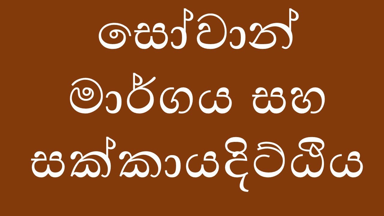 සෝවාන් මාර්ගය සහ සක්කායදිට්ඨිය