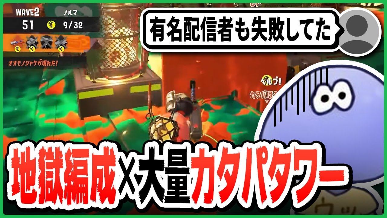 【お焚き上げ】ダイナモリッター編成 VS 大量カタパタワーのシナリオに挑戦する けんしろさん【切り抜き/スプラトゥーン3】