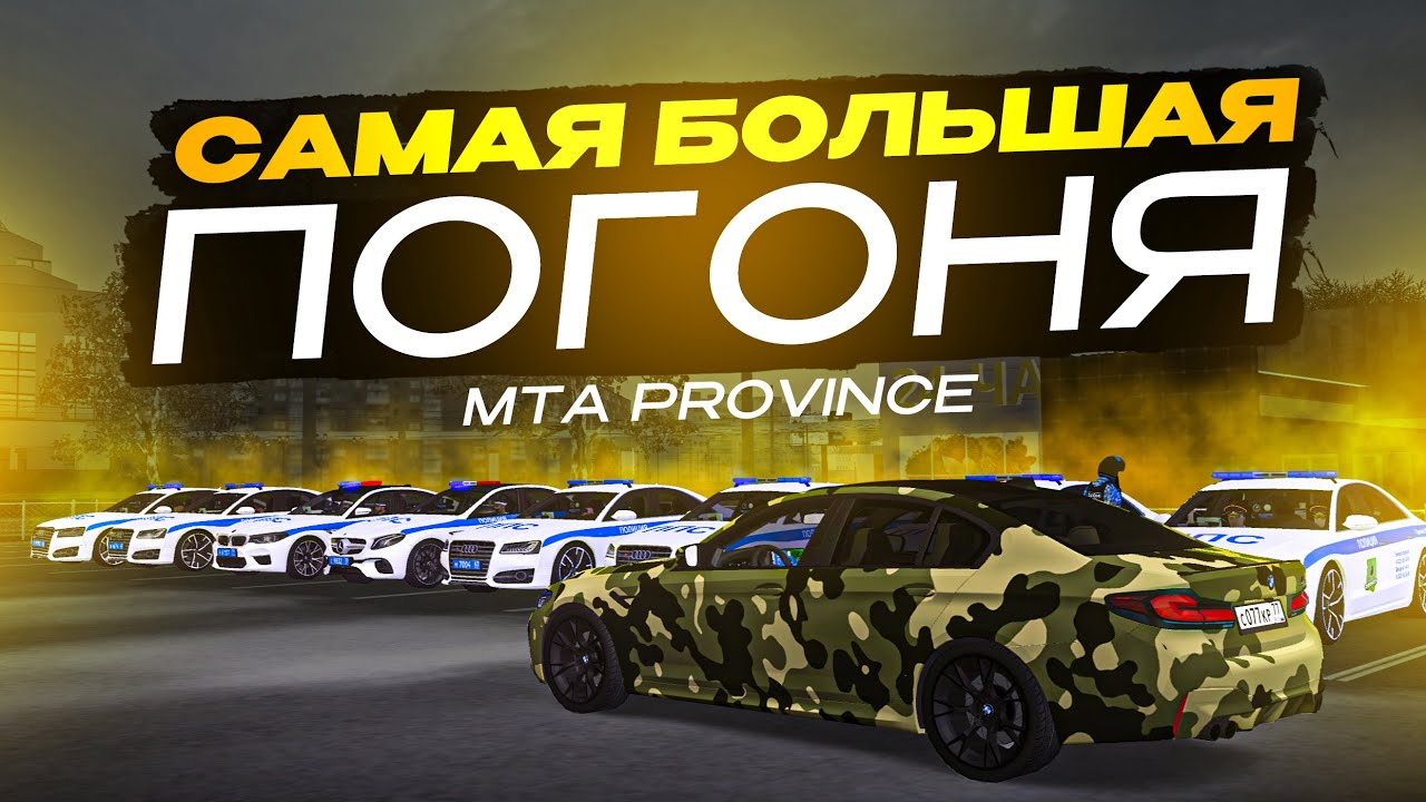 😱 ОДНА БМВ против 15 ПАТРУЛЕК ПОЛИЦИИ! МТА ПРОВИНЦИЯ