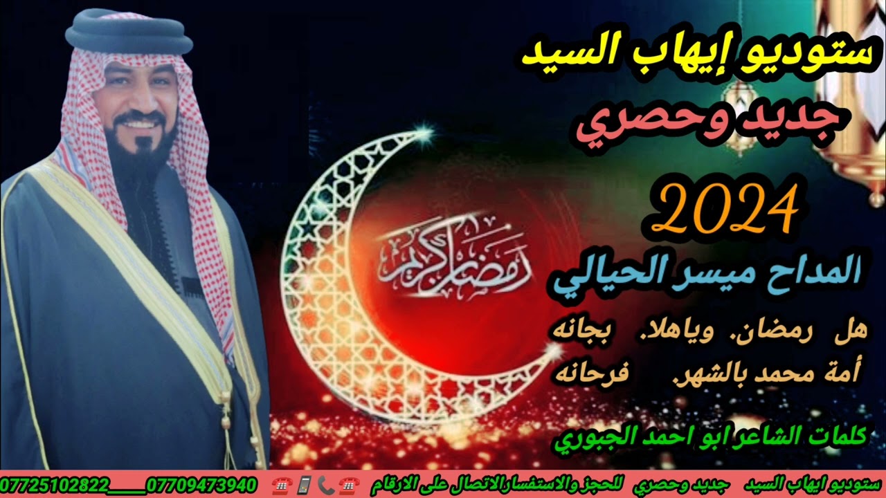 المداح ميسر الحيالي.  هلا رمضان وياهلا بجانه امه محمد بالشهر فرحانه