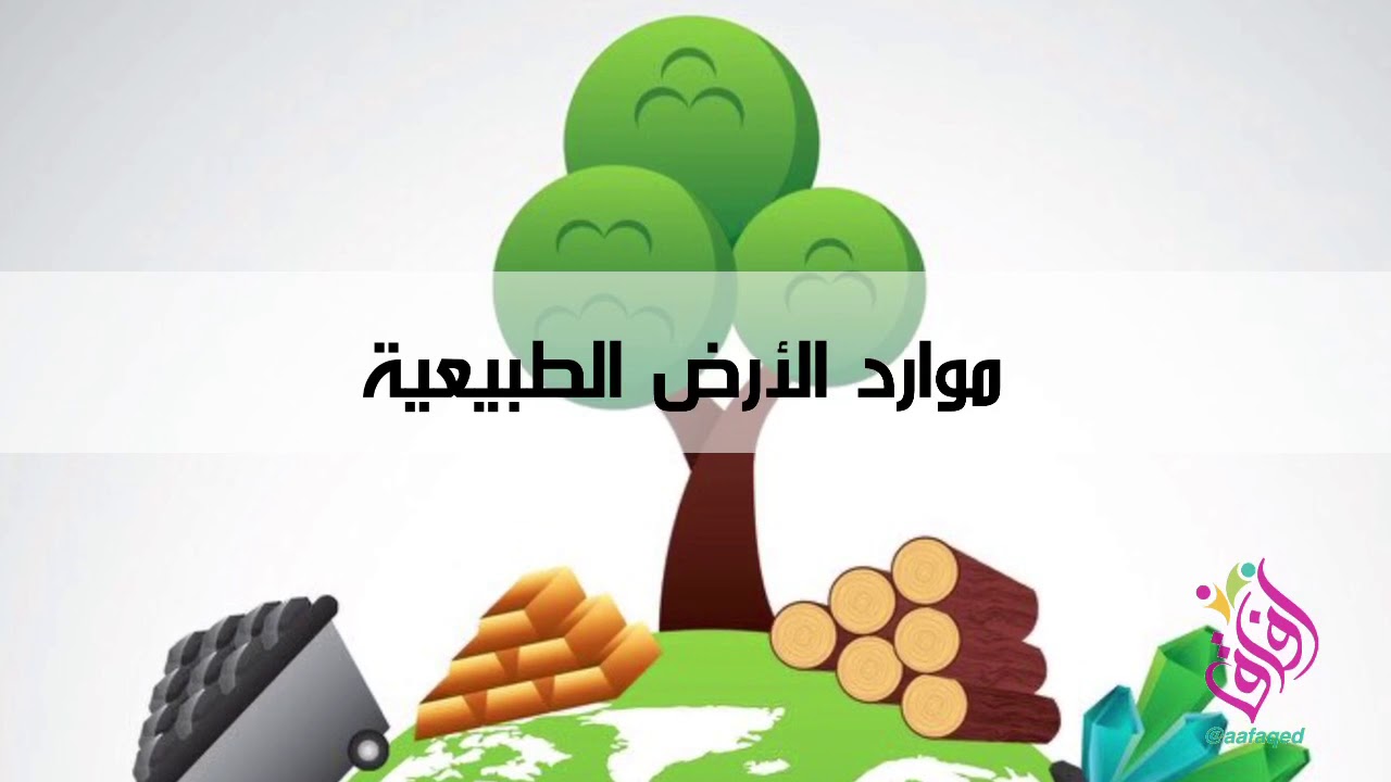 موارد الأرض الطبيعية