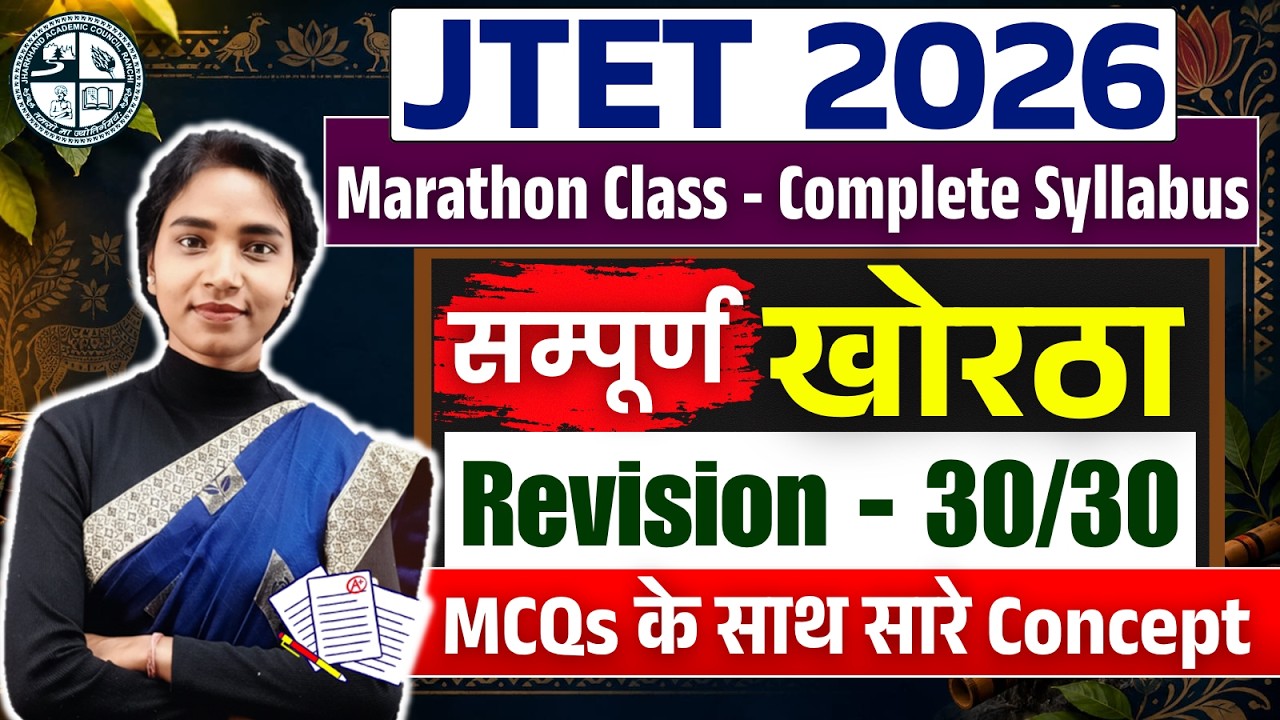 JTET Khortha 2026 | JTET सम्पूर्ण Khortha | JTET 1 - 5 & JTET 6 - 8 - खोरठा भाषा | Complete Khortha