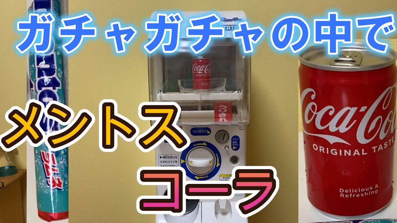 ガチャガチャ本体の中でメントスコーラやってみた！（カプセルステーション）