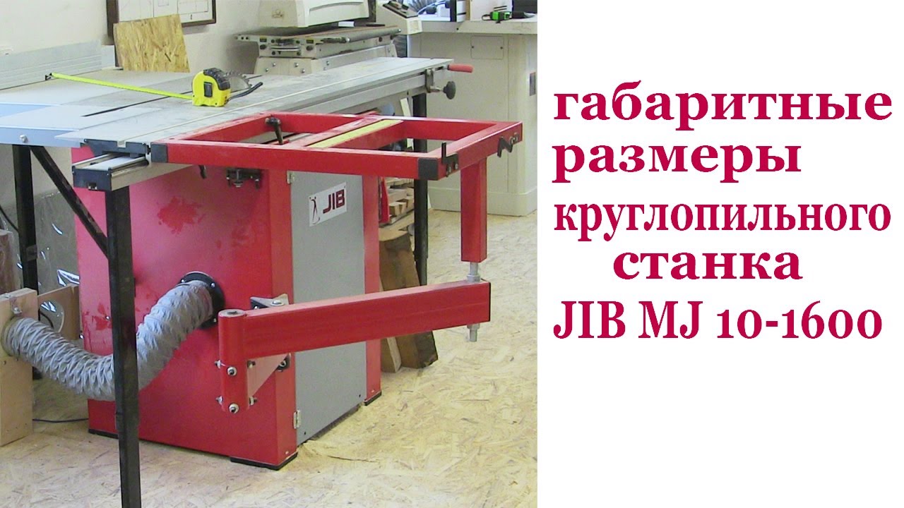 Габаритные размеры круглопильного станка  JIB MJ 10-1600