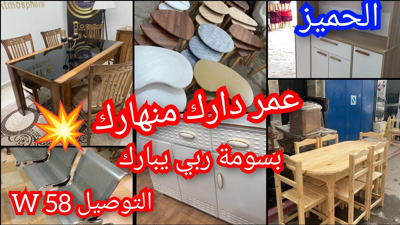 الحميز...عمر دارك منهارك💥بسومة ربي يبارك👌🏻 التوصيل58 W📢
