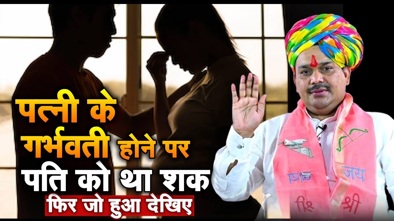 पत्नी के गर्भवती होने पर पति को था शक फिर जो हुआ देखिए | Pandokhar Dham Sarkar