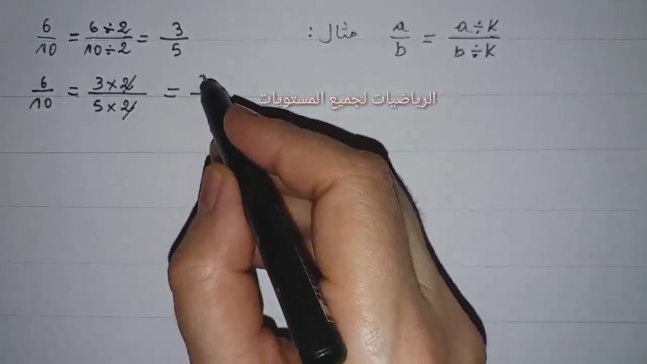 كيف أختزل الأعداد الكسرية - الأولى إعدادي رياضيات