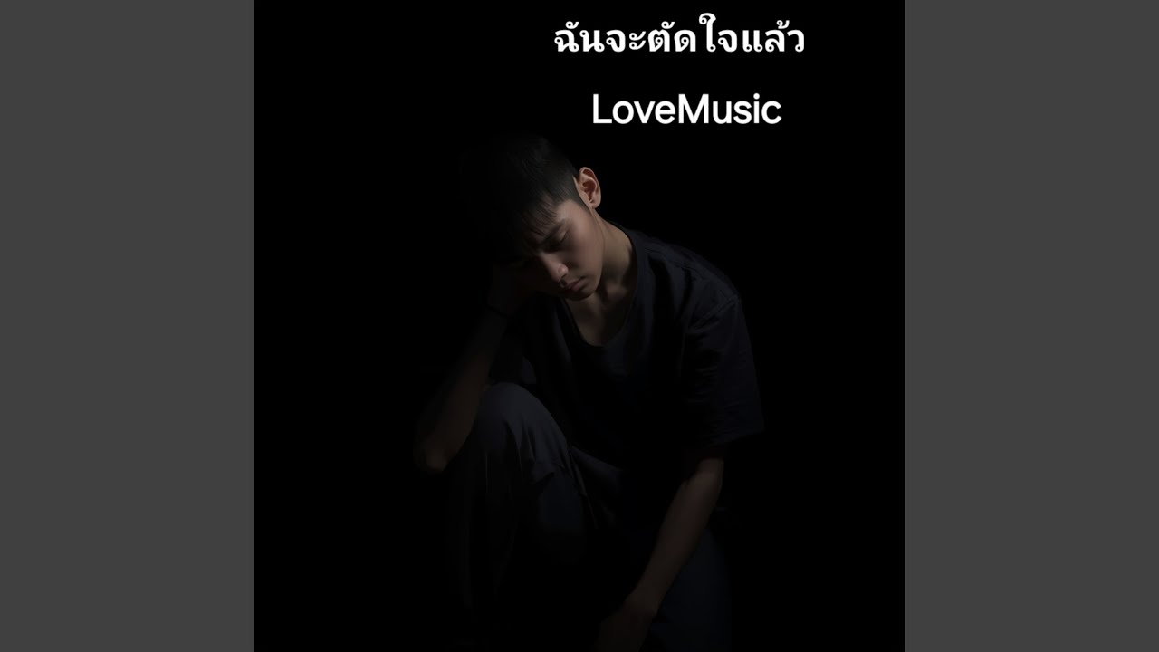 ฉันจะตัดใจแล้ว