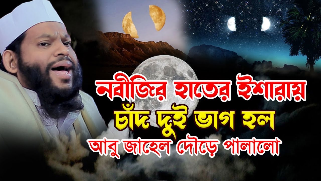 নবীজির হাতের ইশারায় চাঁদ দুই ভাগ হলো,ক্বারী সাইদুল ইসলাম আসাদ,qari saidul islam asad,bangla waz