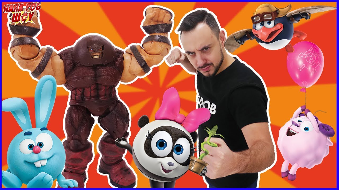 Папа Роб и СМЕШАРИКИ побеждают Джагернаута! 13+