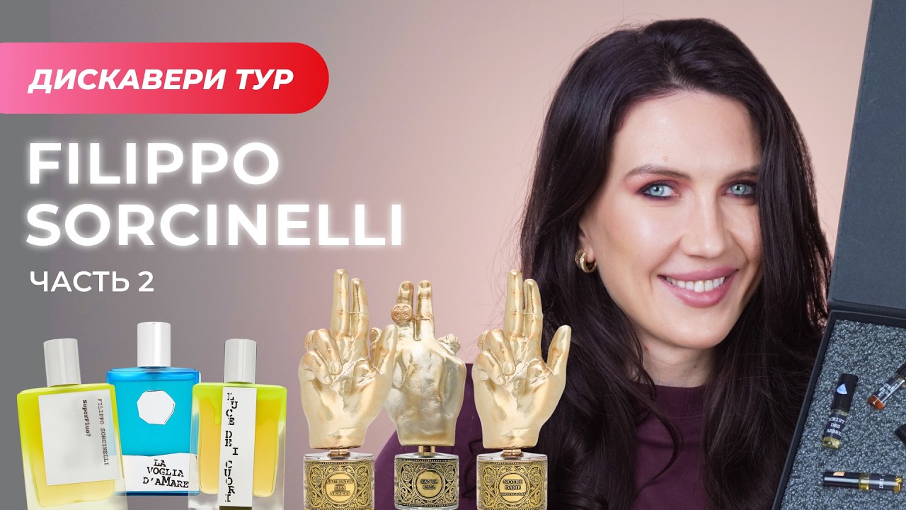 Ароматы папы римского, церкви и божественного. Дискавери тур по Филиппо Сорчинелли (Часть 2)