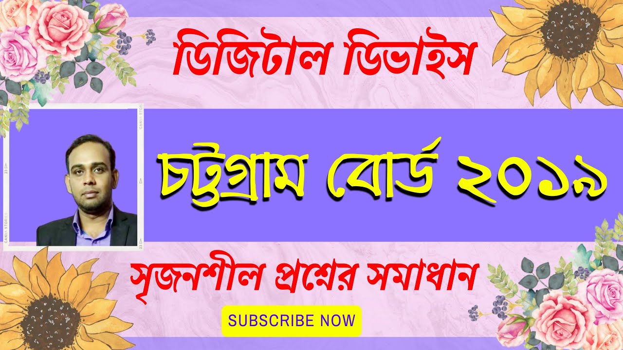 চট্টগ্রাম বোর্ড ২০১৯ || সৃজনশীল প্রশ্নের উত্তর || Chattagram Board 2019 || HSC ICT || লজিক গেইট
