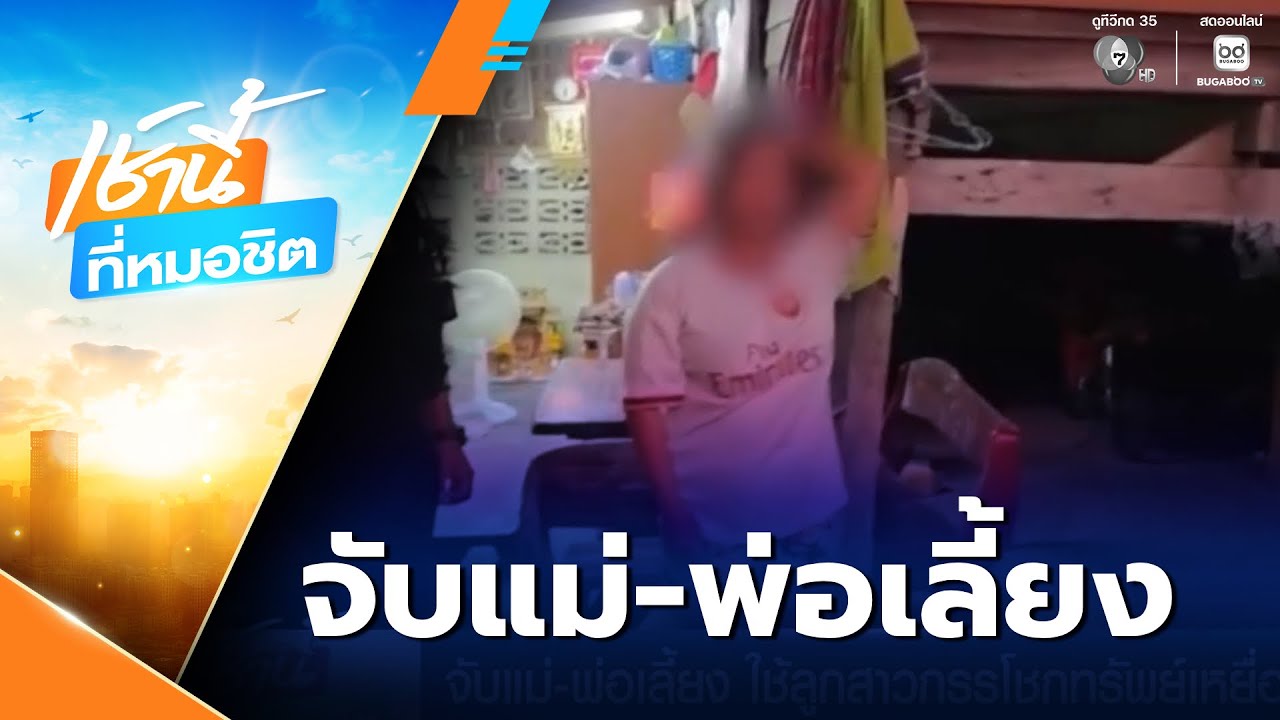 จับแม่-พ่อเลี้ยง ใช้ลูกสาวกรรโชกทรัพย์เหยื่อ | เช้านี้ที่หมอชิต