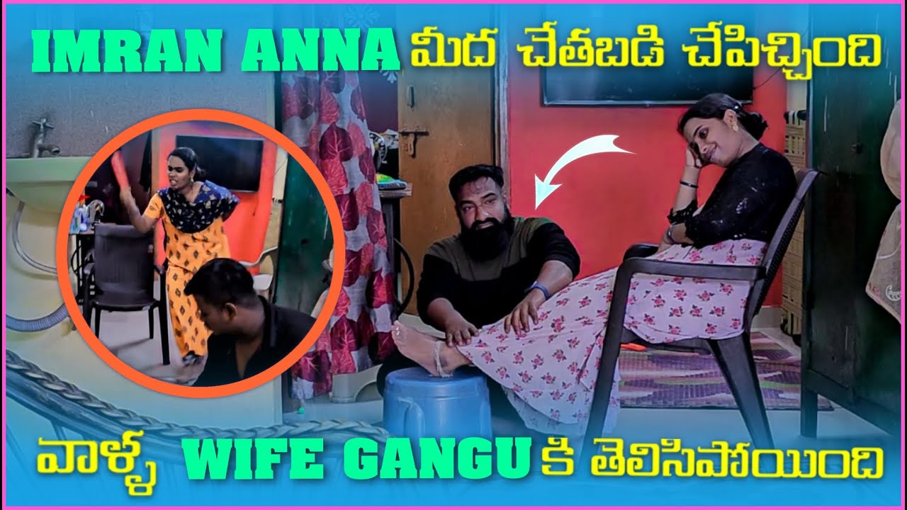 imran Anna మీద చేతబడి చేపించింది వాళ్ళ wife gangu కి తెలిసిపోయింది | Pareshan Family
