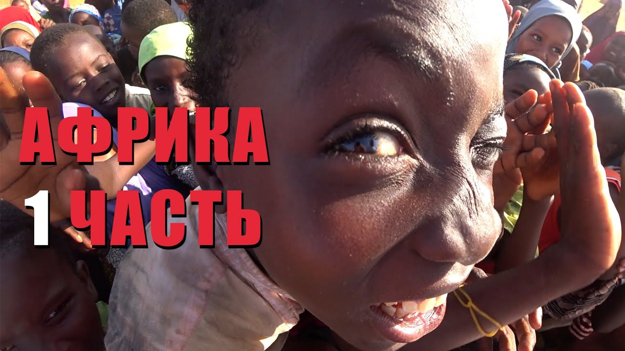 Первая Часть Африка / Нигер / Марат Джуманалиев