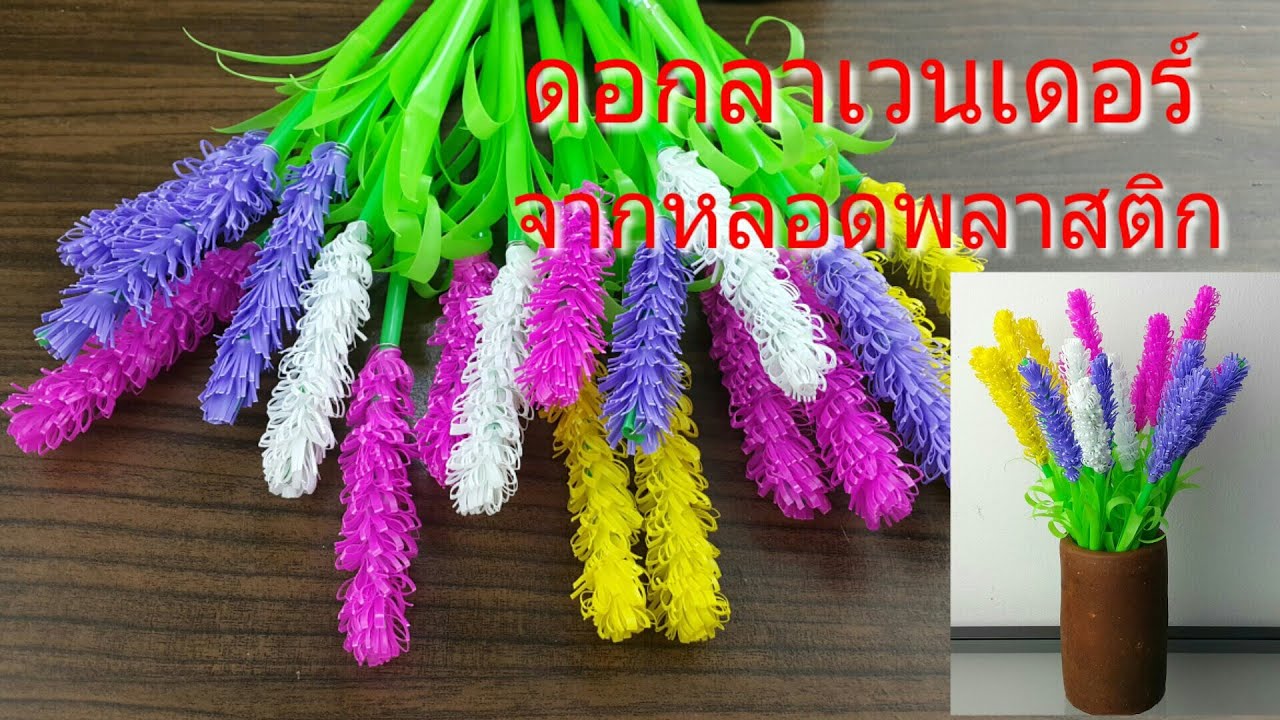 ทำดอกไม้ประดิษฐ์จากหลอด ดอกลาเวนเดอร์ | How to make artificial flowers from plastic tubes, lavender.
