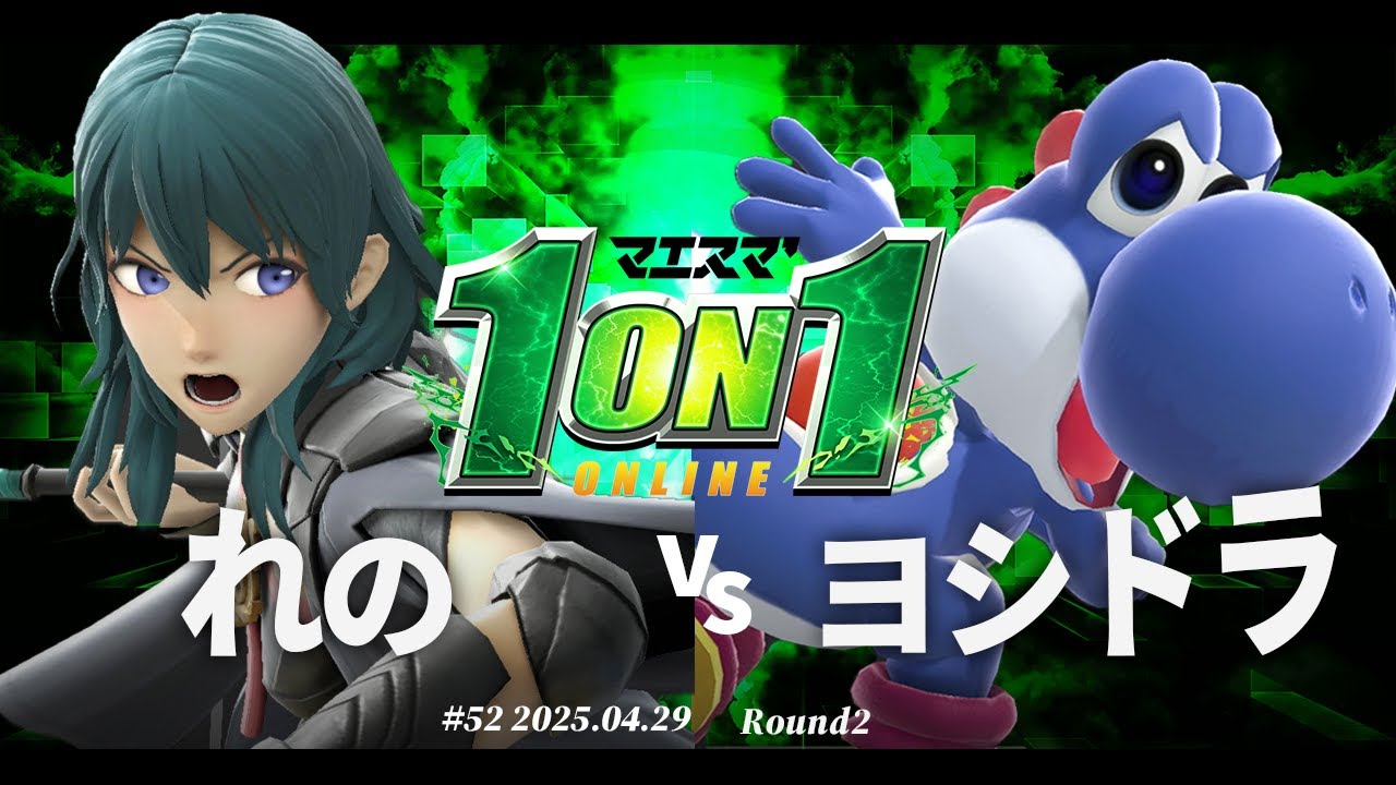 マエスマ'1on1#52[R2] れの(ベレス) vs ヨシドラ(ヨッシー) #スマブラSP #マエスマ