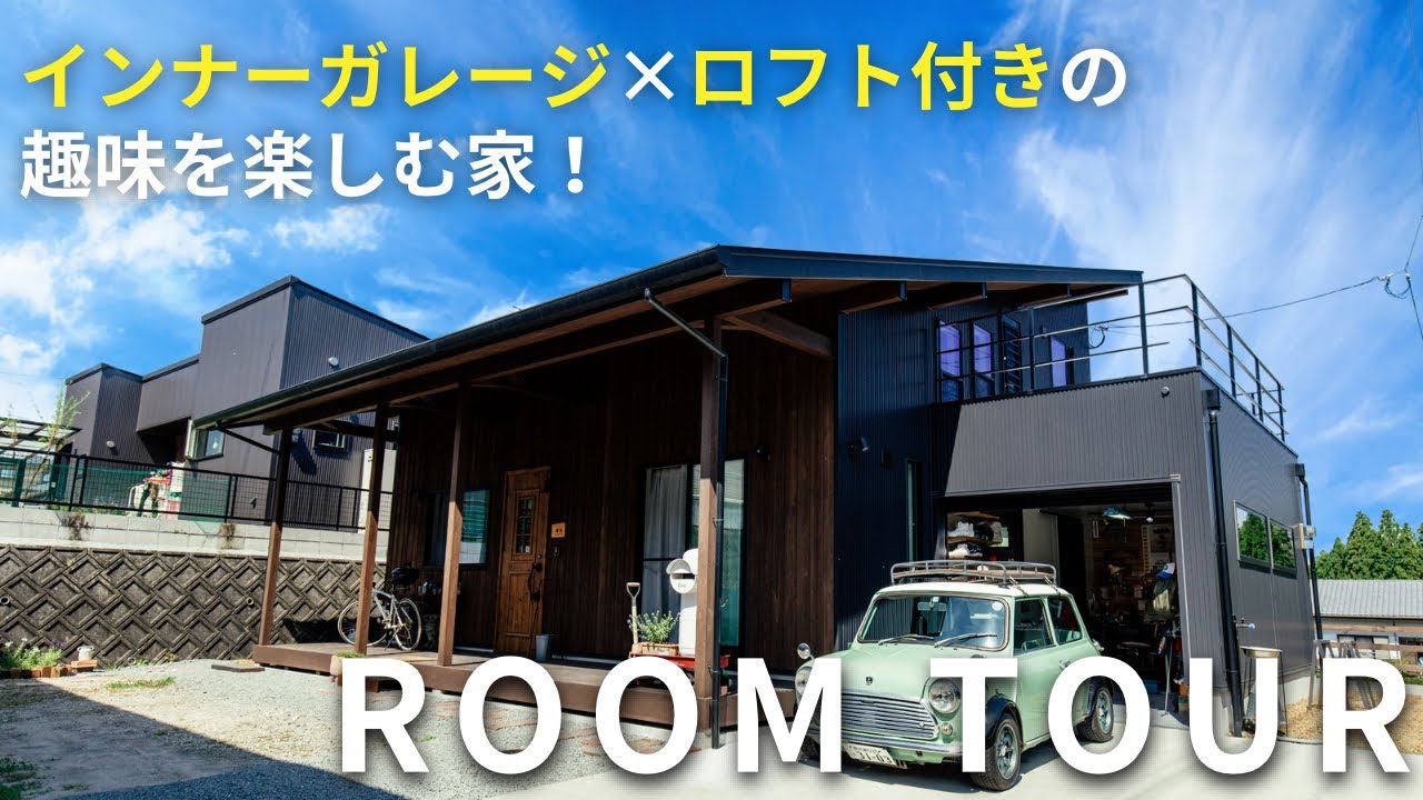 【ルームツアー】ガレージ&ロフト付きで回遊動線もバッチリで遊び心満載なお家をルームツアー｜LOAFER｜BinO｜注文住宅