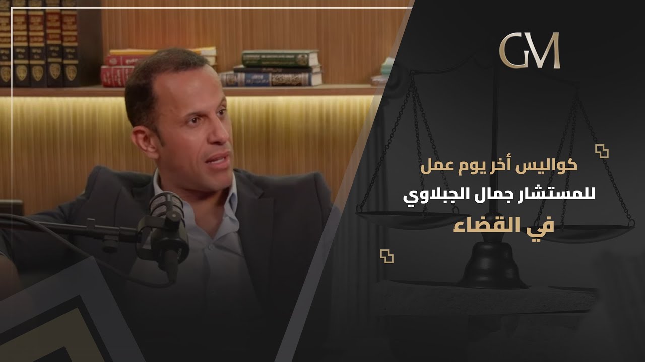 إنشاء مؤسسة محاماة حلم سعيت من أجل تحقيقه منذ سنوات المستشار جمال الجبلاوي يكشف كواليس قرار آخر يوم