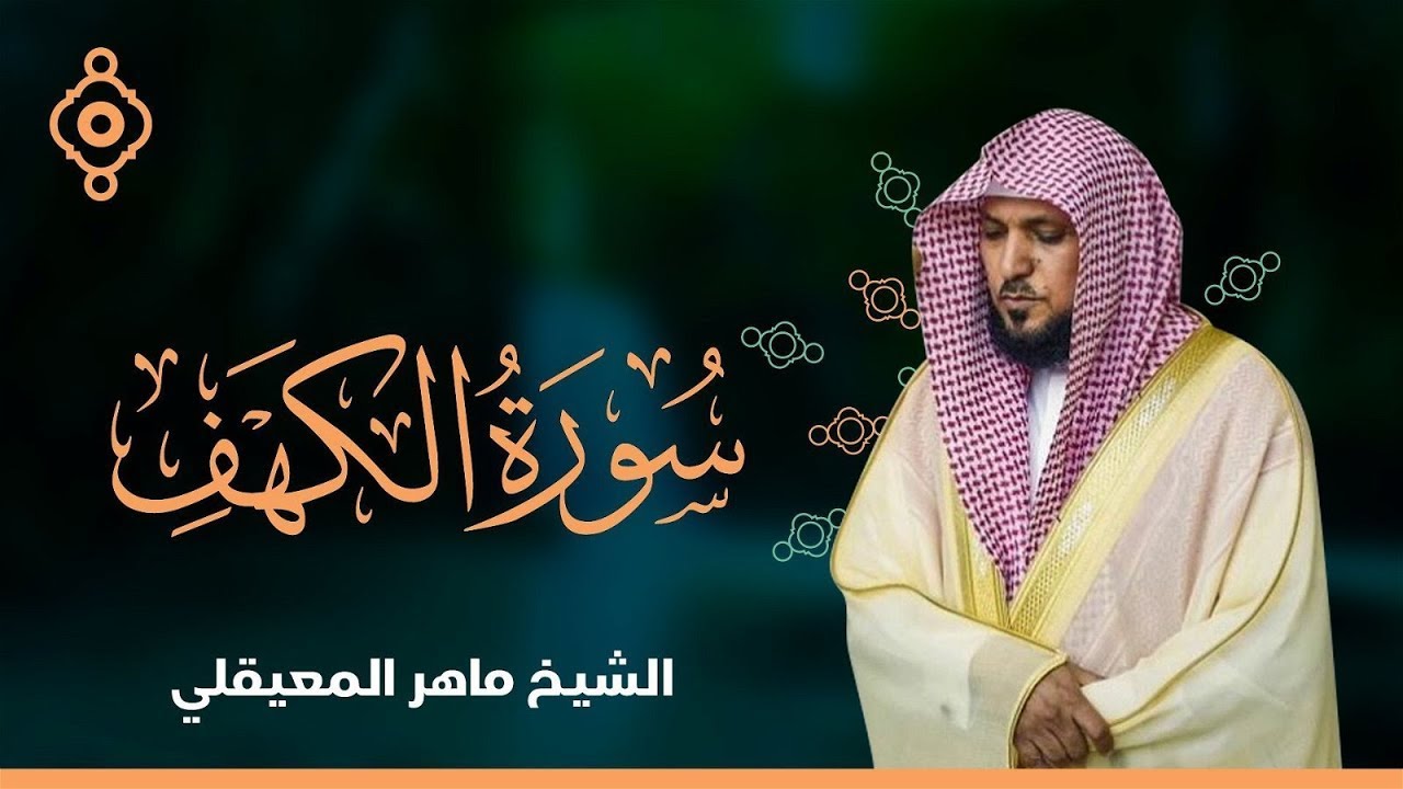 Surat Al Khaf Maher Al Muaiqly  سورة الكهف بصوت الشيخ ماهر المعيقلي