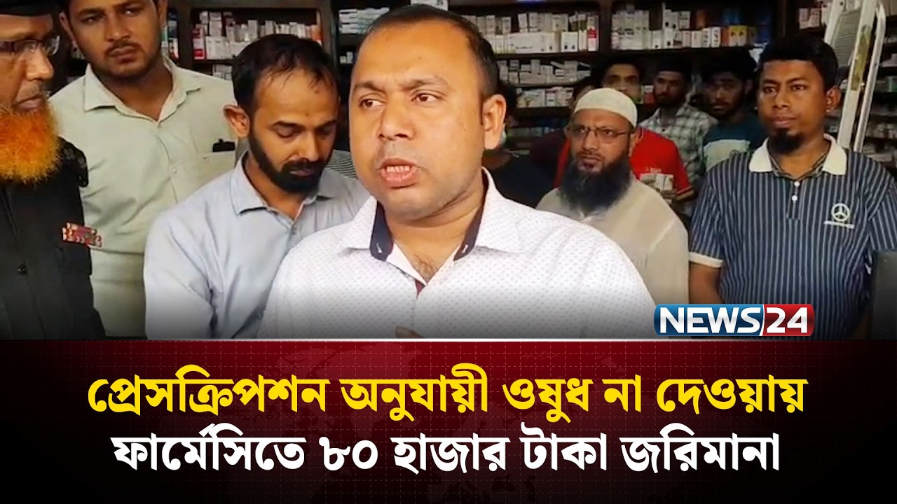 সুনামগঞ্জে প্রেসক্রিপশন অনুযায়ী ওষুধ না দেওয়ায় ফার্মেসিতে ৮০ হাজার টাকা জ*রি*মানা | NEWS24