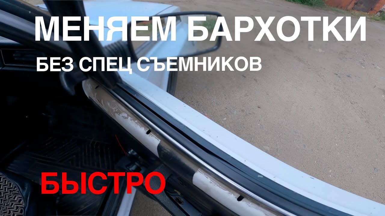 КАК БЫСТРО ПОМЕНЯТЬ ВСЕ БАРХОТКИ НА ВАЗ 2107 ЛАЙФХАК
