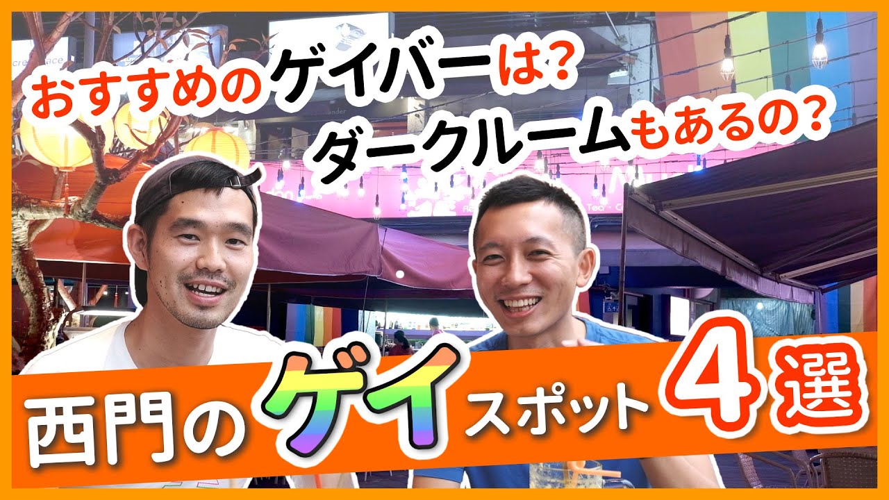 【台湾】おすすめ！西門ゲイスポット紹介 4選！【台湾在住日本人】