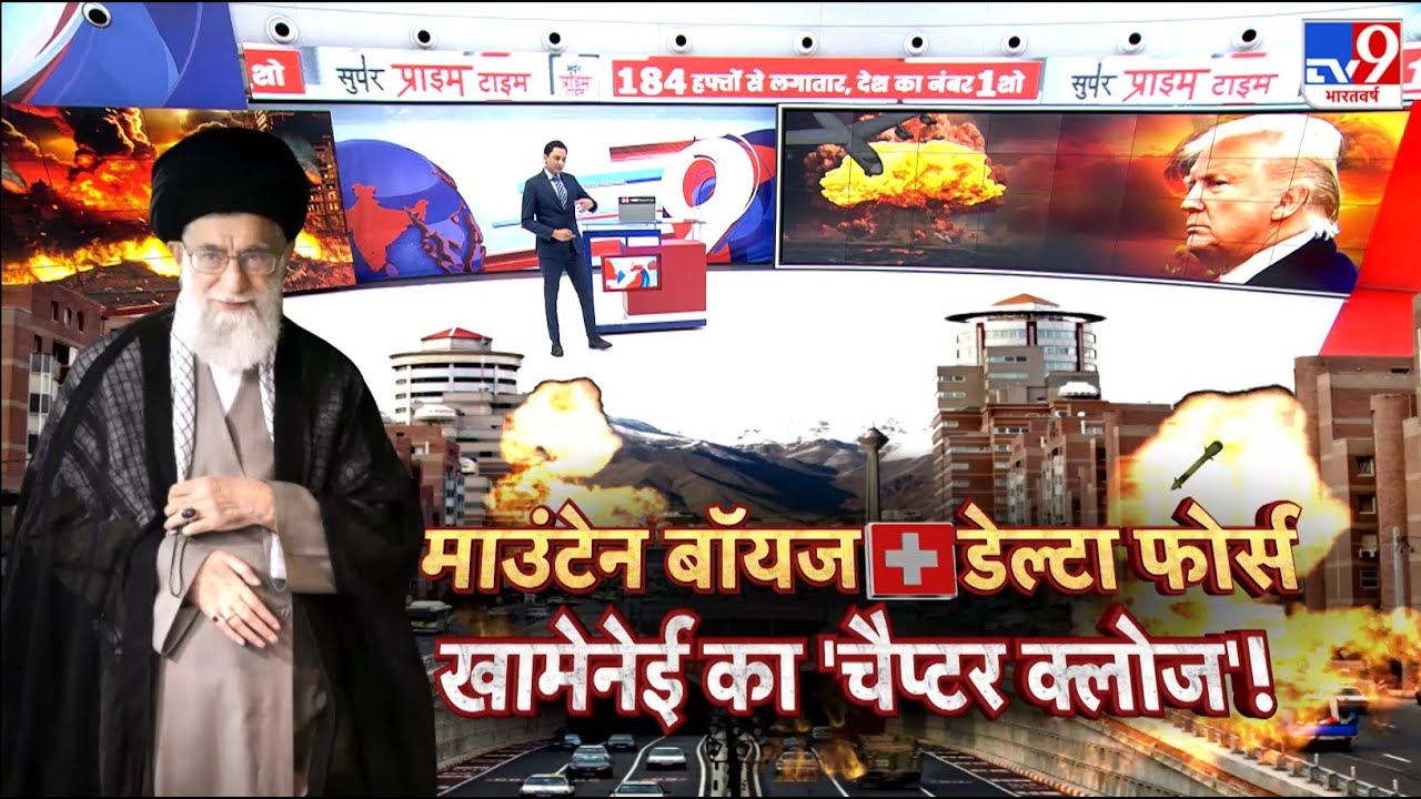 US Iran War Update: माउंटेन ब्वॉय + डेल्टा फोर्स...खामेनेई का 'चैप्टर क्लोज'!- TV9 | Trump |Khamenei