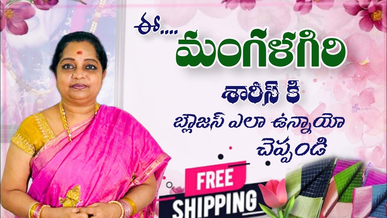 ఈ.. మంగళగిరి శారీస్ కి బ్లౌజస్ ఎలా ఉన్నాయో చెప్పండి | Handloom Mangalagiri Sarees 