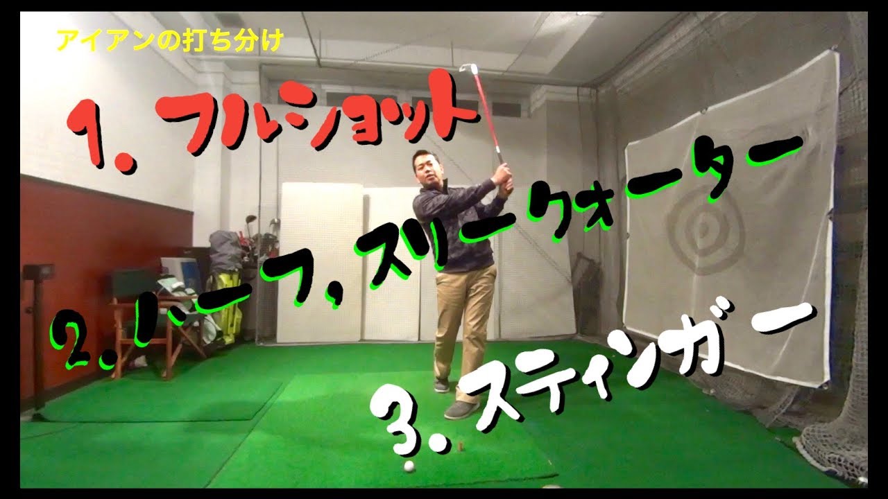 アイアンの打ち分け 【きしぞえ哲也ゴルフレッスン】