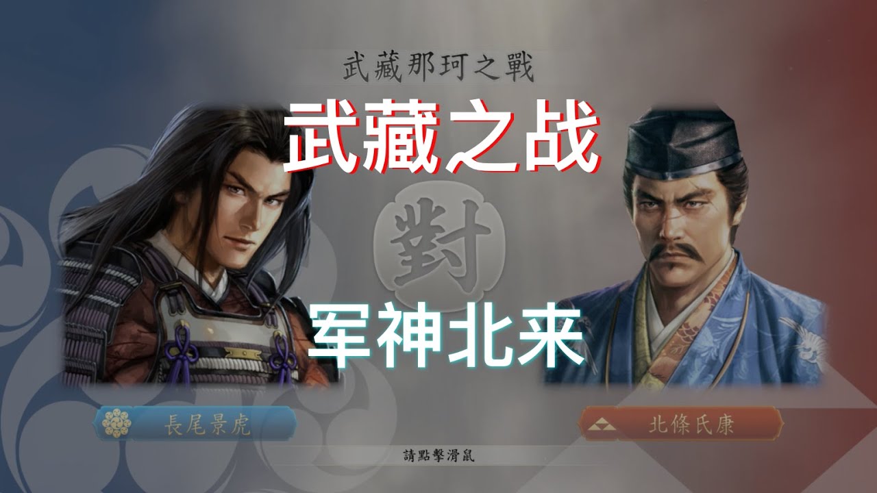 信長之野望·新生 长尾景虎征伐北条 继承上杉威震关东 [模拟历史战役]