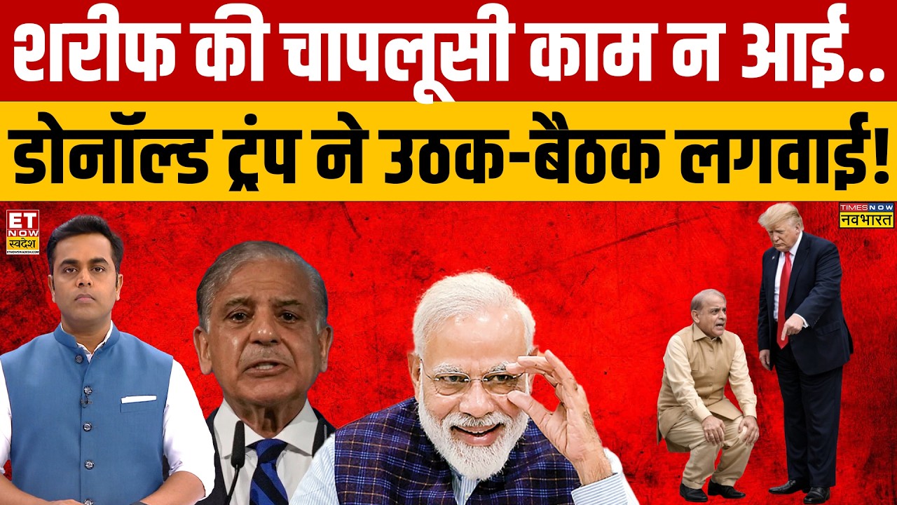 News Ki Pathshala:  Shehbaz Sharif की चापलूसी काम न आई..Trump ने उठक-बैठक लगवाई!