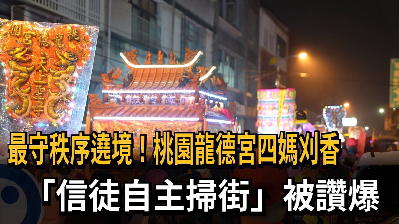 最守秩序遶境！ 桃園龍德宮四媽刈香 信徒自主掃街－民視新聞