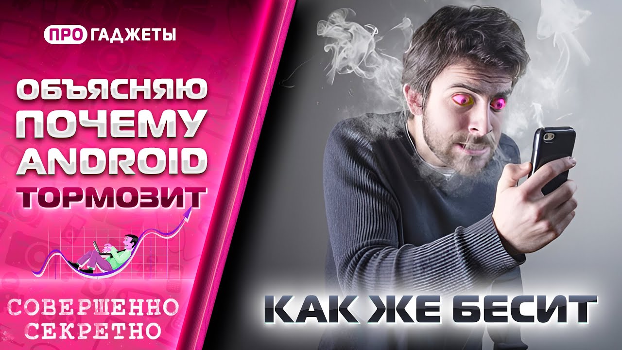 Почему ANDROID тормозит? ОБЪЯСНЯЮ