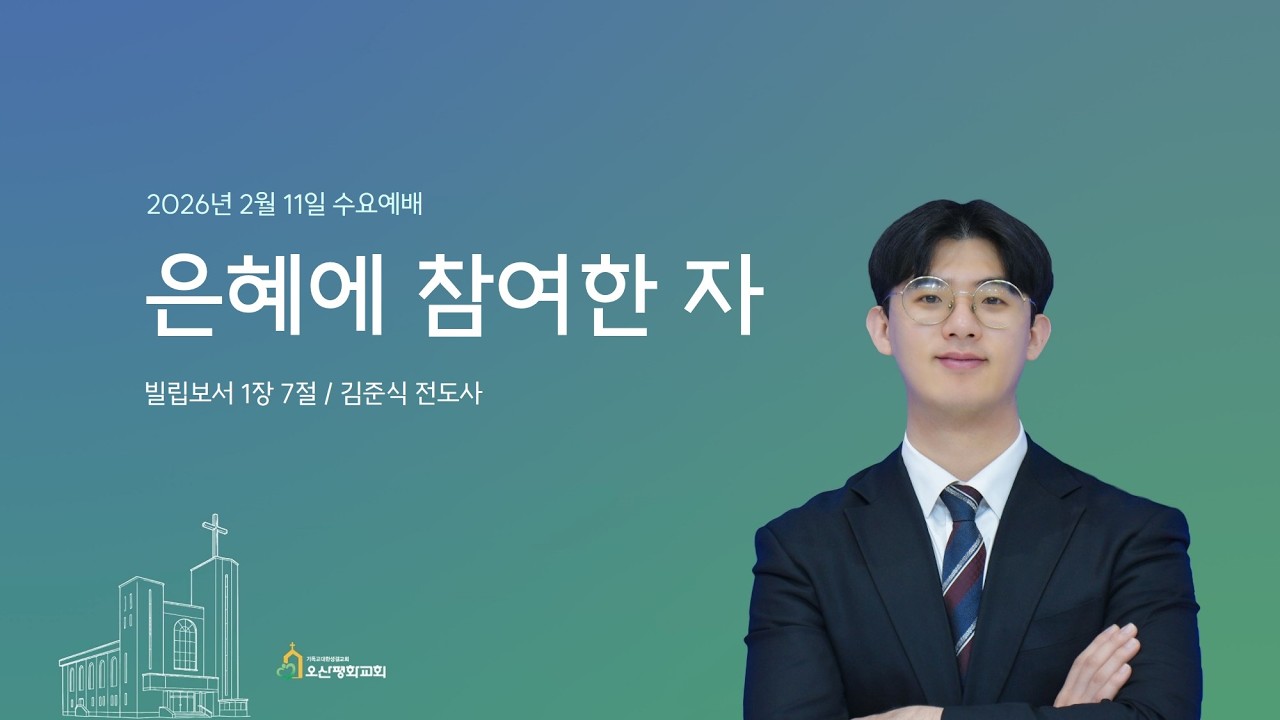 2026년 2월 11일 수요예배