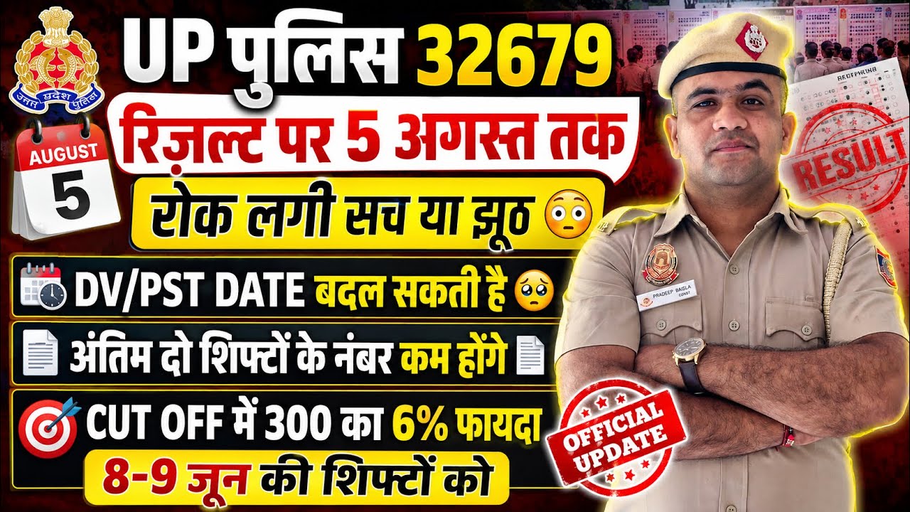 UP POLICE 32679🥹RESULT ON HOLD TILL AUGUST 5 VIRAL NOTIFICATION OUT😳 AND DV PST DATE CHANGED 🤩📑