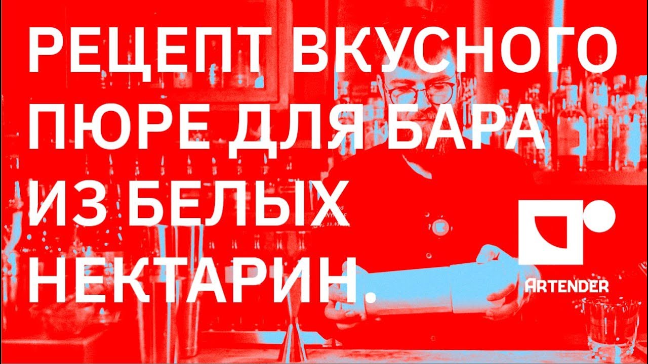 РЕЦЕПТ ВКУСНОГО ПЮРЕ ДЛЯ БАРА ИЗ БЕЛЫХ НЕКТАРИН. 