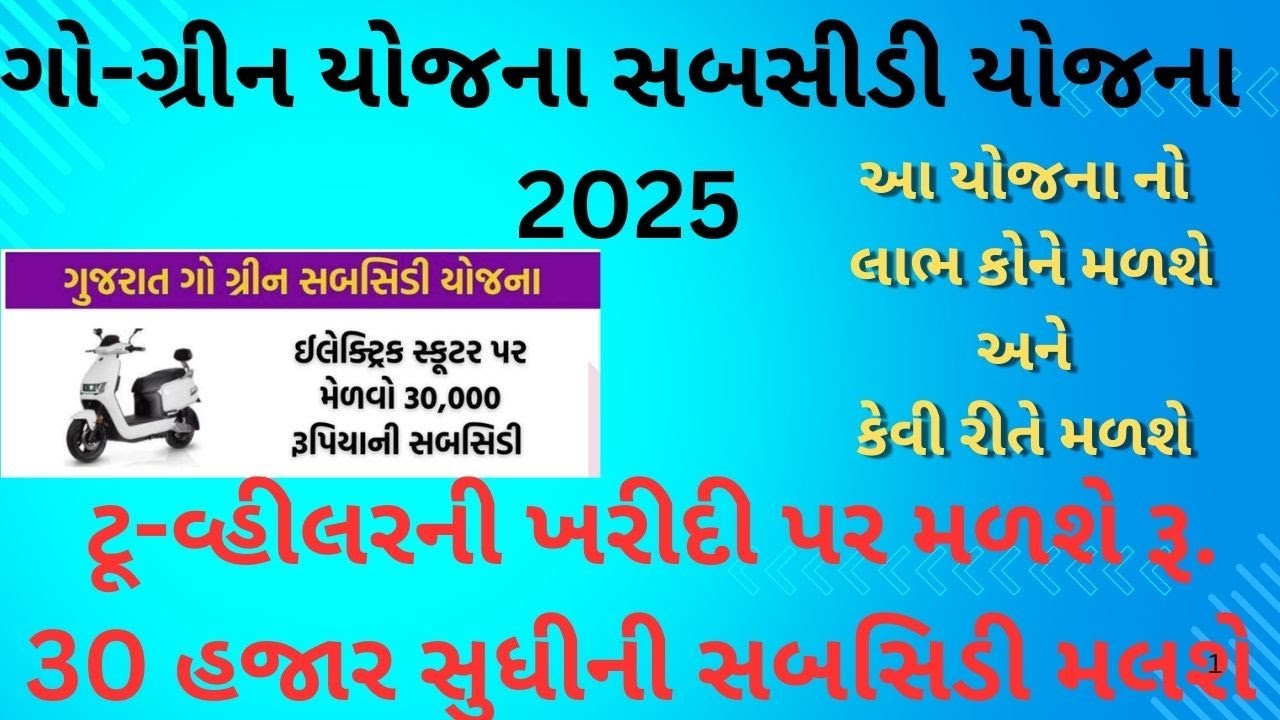 💥નવી સરકારી યોજના💥ઈલેક્ટ્રિક ટૂ-વ્હીલરની યોજના#youtuber#youtubevideo #yojana ##scheme #EBIKE#GOGREEN
