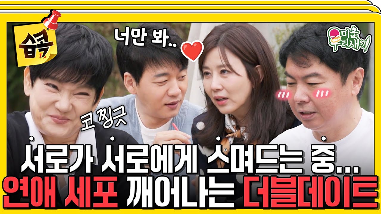 [#습콕📌] 미우새의 공식 커플(?) 승수♥정아와 원희♥문숙의 더블데이트💑 설렘 지수 1000%로 달달하다 달달해🍭 #미운우리새끼 #MyLittleOldBoy #SBSenter