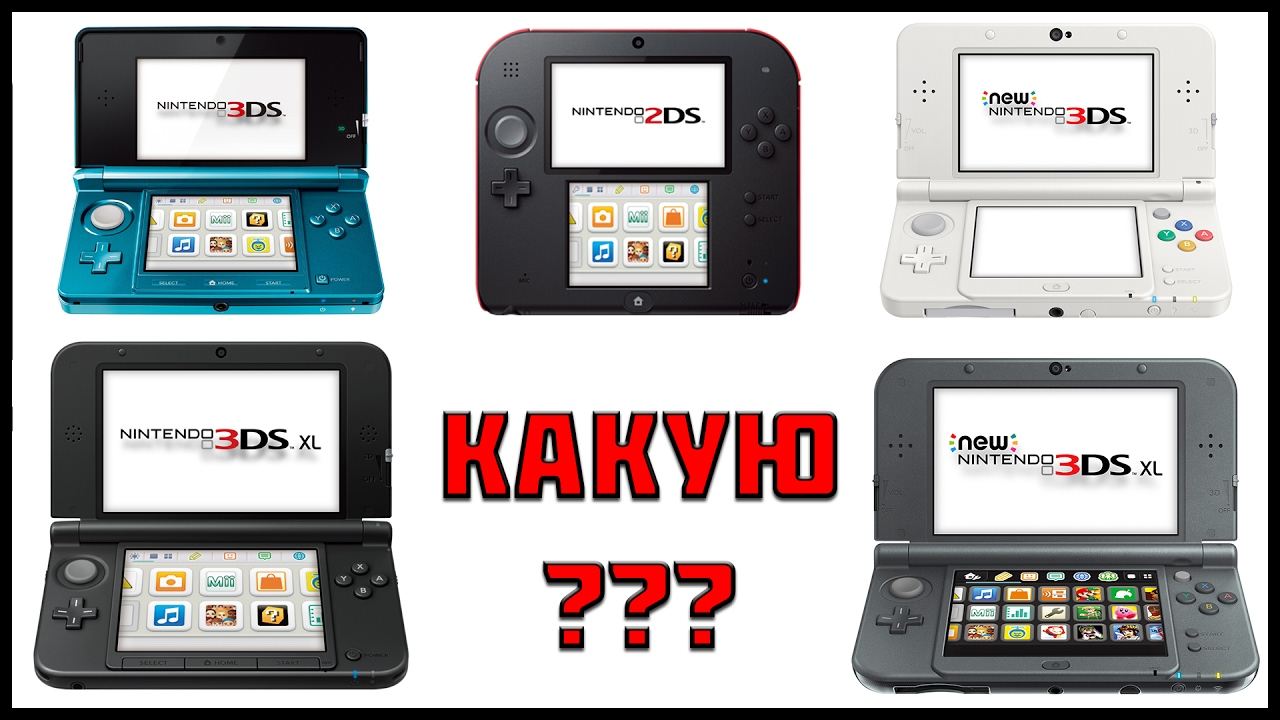 ОБЗОР И ПОКУПКА NINTENDO 3DS & 2DS + ВИДЫ ПРОШИВКИ В 2017 ГОДУ   | 3DS 2DS NEW 3DS XL